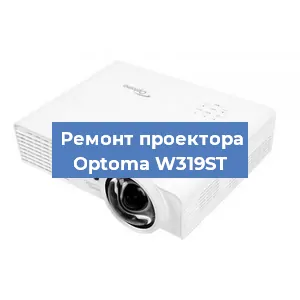 Замена проектора Optoma W319ST в Екатеринбурге